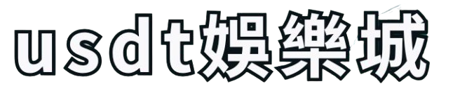 usdt娛樂城 | 台灣業界首創USDT加密貨幣娛樂城