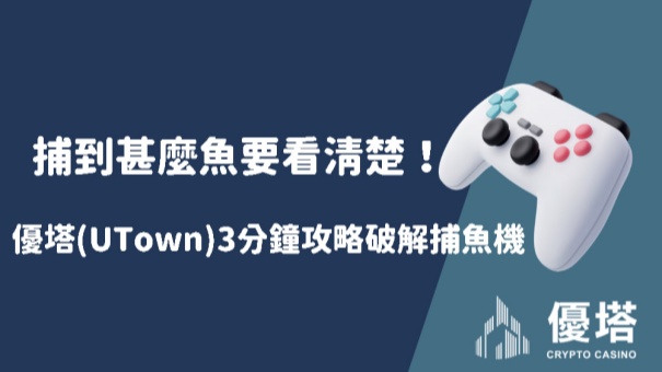 捕到甚麼魚要看清楚！usdt娛樂城(UTown)3分鐘攻略破解捕魚機