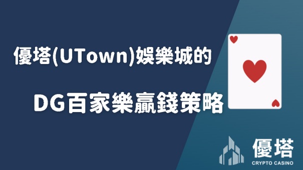 usdt娛樂城(UTown)娛樂城的DG百家樂贏錢策略